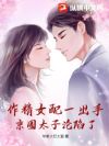 作精女配一出手,京圈太子沦陷了