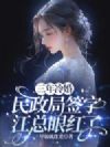 三年冷婚,民政局签字江总眼红了