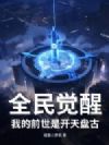 全民觉醒:我的前世是开天盘古