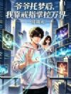 爷爷托梦后,我靠戒指掌控万界