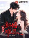 陈律师,新婚难忍!