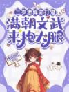 三岁崽算命打鬼,满朝文武来抱大腿