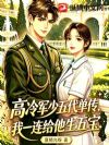 高冷军少五代单传,我一连给他生五宝