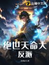 绝世天命大反派