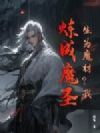 生为魔材?我,炼成魔圣!