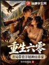 重生六零,开局带着洋妞种田养家