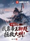穿越崇祯,我靠帝王聊天群拯救大明!