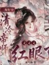 二嫁好孕,清冷帝师又又又红眼了