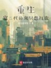 重生富二代的我只想打歌