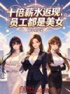 十倍薪水返现,员工都是美女