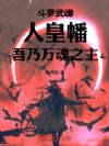 斗罗:武魂人皇幡,吾乃万魂之主