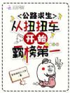 都末世大佬了,杀穿公路不过分吧