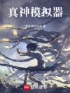 真神模拟器