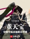 董天宝穿越令狐冲,强娶岳灵珊