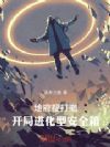 地府搜打撤:开局进化型安全箱!
