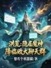 洪荒:隐居魔神,降临败犬聊天群