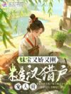 妹宝又娇又刚,糙汉猎户宠入骨