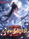 武侠:拜师华山,宁中则蓝银缠绕