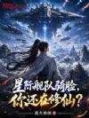 星际舰队骑脸,你还在修仙?