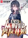 东京:从假冒男友开始