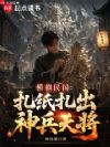 模拟民国:扎纸扎出天兵神将