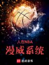 ����NBA������ϵͳ