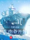 1912从东南亚开始