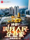 神豪?叫我人民企业家!