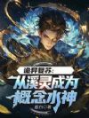 诡异复苏:从溪灵成为概念水神