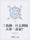 三角洲:什么叫航天第一嘉豪?