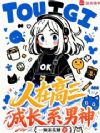 人在高三:成长系男神