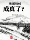 我玩的游戏成真了?