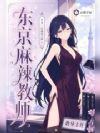 东京麻辣教师