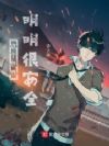 这个世界明明很安全