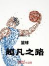 篮球:超凡之路