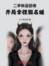 二手物品回收,开局揭穿假名媛