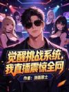 觉醒挑战系统,我直播震惊全网