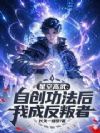 星空高武:自创功法后我成反叛者