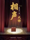 相声大师