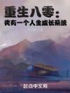 重生八零:我有一个人生成长系统