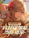 精神小妹崩老登?不,我爆小妹