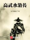 高武水浒传