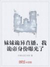 妹妹诡异直播,我诡帝身份曝光了