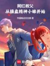 网红教父:从操盘精神小妹开始