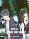 重回98,从退婚开始财富自由