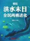 模拟:洪水末日,全民两栖进化!