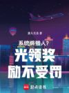 系统绑错人?光领奖励不受罚
