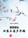家族修仙,从紫玉葫芦开始