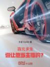 百元求生,谁让他当主播的?