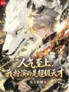 人气至上,我扮演的是超级天才